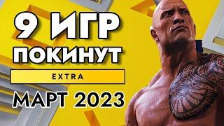 9 ИГР ПОКИНЕТ PS PLUS EXTRA В МАРТЕ 2023 | PS+ EXTRA МАРТ 2023 | ПС ПЛЮС ЭКСТРА МАРТ 2023