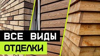 Чем обшить дом снаружи? / ТОП 5 ЛУЧШИХ и НЕДОРОГИХ вариантов ФАСАДНОЙ отделки дома!