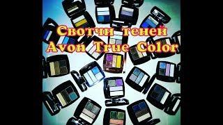 AGD Свотчи теней Avon True Color - Alena GoDi