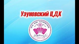 Узуновский   ЦДК