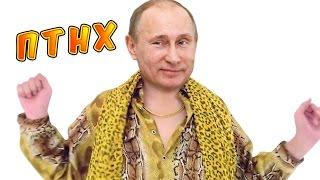 PPAP Pen Pineapple Apple Pen COVER ПАРОДИЯ   ПУТИН НАС СПАС ENG SUB