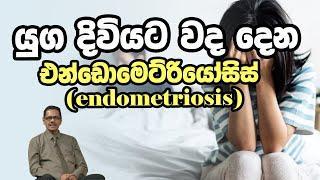 යුග දිවියට වද දෙන එන්ඩොමෙට්රියෝසිස් (endometriosis)  | Piyum Vila | 12-12-2019 | Siyatha TV