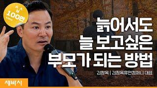 늙어서도 늘 보고싶은 부모가 되는 방법 | 김창옥 @김창옥TV  휴먼컴퍼니 대표 #자녀 #인생 #가족