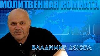 26.10.2024 "МОЛИТВЕННАЯ КОМНАТА" Владимир Дзюба