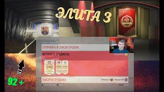 НАГРАДЫ ЗА  WEEKEND LEAGUE ЭЛИТА 3 ! Гарант TOTSS 92+ | Кумиры в паках!  10 Пиков 80+