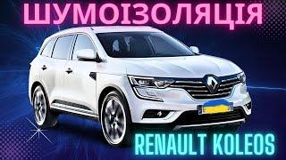 Шумоізоляція Renault Koleos. Як роблять шумоізоляцію преміум класу в Україні?