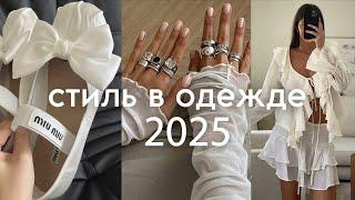 лучшие ТРЕНДЫ 2025 на каждый день (одежда, обувь, сумки, аксессуары)