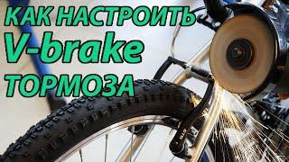 Как настроить ободные тормоза V-brake если одна колодка трет