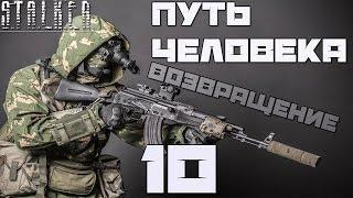 Stalker Путь Человека: Возвращение Прохождение - Часть#10[Возмездие, Пропавший Диггер и Друг]