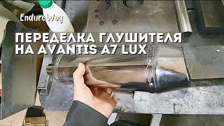 Переделка глушителя на AVANTIS A7 LUX