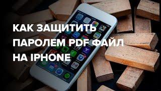 Как защитить паролем PDF файл на iPhone