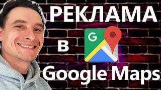  Реклама в Гугл Картах  Как Рекламироваться на Google Maps в 2025 году  Как Сэкономить Бюджет