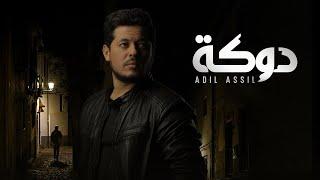 Adil Assil - Douka (EXCLUSIVE Music Video) | عادل أصيل - دوكة (فيديو كليب حصري) | 2022