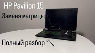 Ремонт ноутбука HP Pavilion 15 ec2002ua, замена разбитой матрицы, полная разборка СЦ“UPservice” Киев