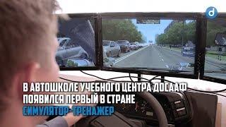 Легковой автотренажёр FORWARD в ДОСААФ Белоруссии