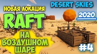 НОВАЯ ЛОКАЦИЯ И ПРОПАЖА ЧЕРВЯ - Desert Skies #4