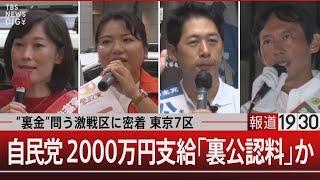 “裏金”問う激戦区に密着 東京7区／自民党 2000万円支給「裏公認料」か【10月24日(木)#報道1930】｜TBS NEWS DIG