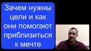 Зачем нужны цели и как они помогают приблизиться к мечте
