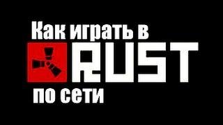 Как играть в Rust по сети бесплатно