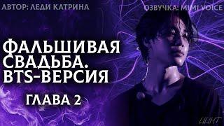 Фальшивая свадьба. BTS-версия / Леди Катрина / 2 глава / озвучка фанфика / юнмины