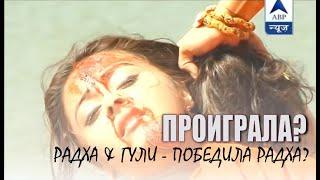 ЖЕТИМ ЖУРЕК  Saath Nibhana Sathiya  Почему Гули проиграла? (RADHA KILL GOPI?)