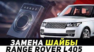 Замена ШАЙБЫ СЕЛЕКТОРА КПП на Range Rover L405 / Land Rover