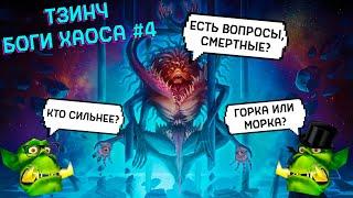 Тзинч. Боги Хаоса 4  I Подкаст Горка и Морка #26 Warhammer 40000