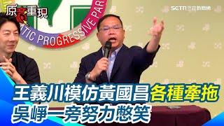跟進黃國昌不出席國安簡報！王義川批朱立倫「學人精」　模仿黃國昌各種牽拖情境批：就是要作秀！吳崢一旁努力憋笑｜94要賺錢