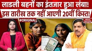 Ladli Behna Yojana Kist Update: इस दिन आएगी लाडली बहना की अगली किस्त! | Mohan Yadav | Madhya Pradesh