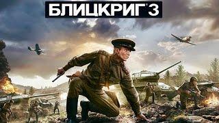 Блицкриг 3 - Выход Steam версии игры