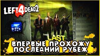 Последний рубеж - Впервые прохожу кампанию в Left 4 Dead 2