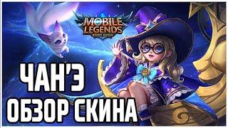 СКОЛЬКО СТОИТ ЭПИЧЕСКИЙ ОБЛИК НА ЧАНЭ? MOBILE LEGENDS: BANG BANG /МОБАЙЛ ЛЕГЕНДС