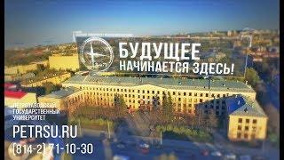 ПетрГУ - будущее начинается здесь!