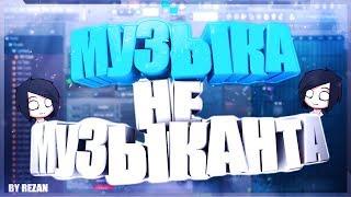 Музыка не музыканта #2 Как сделать отличную песню в Fl studio 12