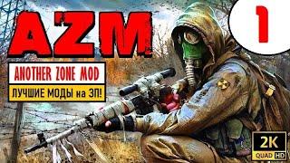 S.T.A.L.K.E.R.  ANOTHER ZONE MOD [2K60]  ЛУЧШИЕ МОДЫ на ЗП!  1 серия