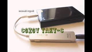 Обзор ЦАПа Cozoy Takt-C