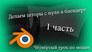 4 урок по модам в ets2 1 часть. Делаем шторы с нуля.