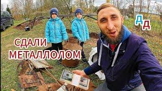 Сколько мы ЗАРАБОТАЛИ НА МЕТАЛЛОЛОМЕ? СЕМЕЙНЫЙ ВЛОГ. Друг Детства