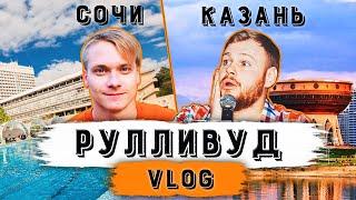 РУЛЛИВУД VLOG | Казань - Сочи | Stand Up Club Kazan | КИВИН-2020