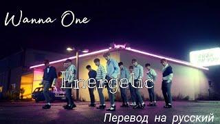 [Перевод] Wanna One — Energetic/// WAO