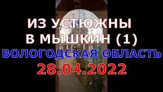 2022.04.28 - Устюжна-Славынево. Вологодская область. Вести ФМ. "Железная логика" с Сергеем Михеевым