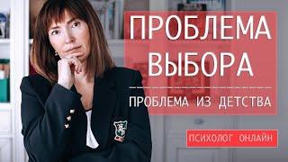 ПРОБЛЕМА ВЫБОРА — ПРОБЛЕМА ИЗ ДЕТСТВА / Как сделать выбор? Трудности перед выбором / Психология