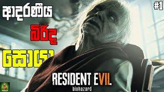 Resident Evil 7 Biohazard || මිනී කන පවුලෙන් දෝනිව බේරගමු || Movie එකක් වගේ Game එකක් || Part 01