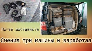 Сменил три машины и заработал