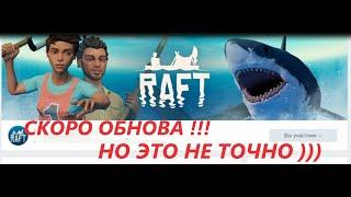 RAFT ОБНОВЛЕНИЕ 2020. НОВОСТИ ОТ РАЗРАБОТЧИКОВ. RAFT обновление.