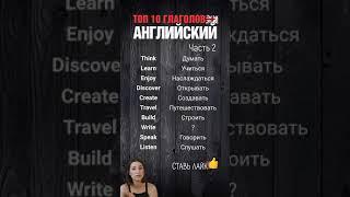 САМЫЕ ВАЖНЫЕ ГЛАГОЛЫ  в английском БЕЗ КОТОРЫХ НЕ СМОЖЕШЬ ГОВОРИТЬ #английский