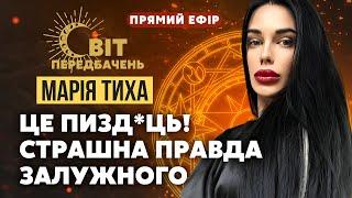 Марія ТИХА: Залужний ШОКУВАВ! Жінки на фронт! Кінця війни НЕ БУДЕ. Правда про План Зеленського