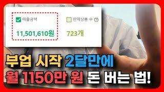 로켓 그로스 부업 시작 2달만에 월 1150만 원 돈 버는 법 상세 정리! 초보자용 A-Z 공략집