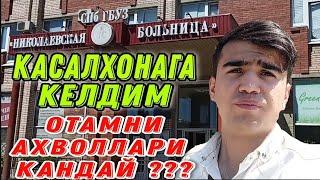 РОССИЯГА НЕГА КЕЛДИМ // ОТАМНИ АХВОЛЛАРИ ҚАНДАЙ. ТЕЗ КЎРИНГ