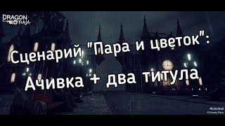 Dragon Raja [достижения]. Пара и цветок (влюблённые) + 2 титула.